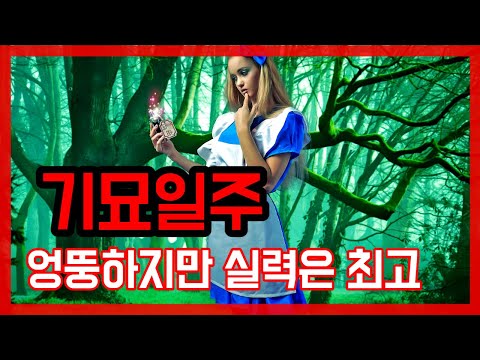 기묘일주(때론 엉뚱하지만 실력하나는 최고, 내스타일이 있다고 feat.신사임당)