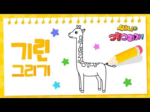 기~~~다란 목을 가진 사바나 기린 그리기_How to draw a giraffe for kids [유아그림그리기｜버드맘&Birdmom]