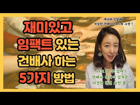 기발한 건배사! 당신에게 완벽한 건배사를 선보입니다!