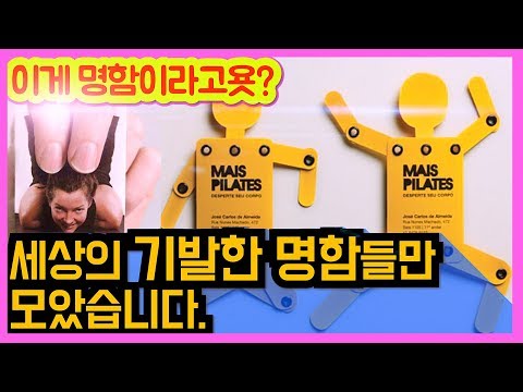 기발한 명함 디자인 아이디어 – 10가지 방법으로 인상적인 명함 만들기!