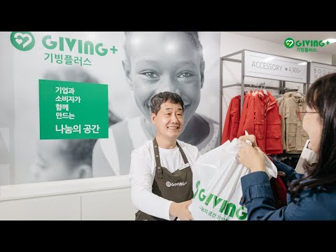 나누는 기쁨 더하는 행복, 기빙플러스 사업소개 영상(2023 ver.)