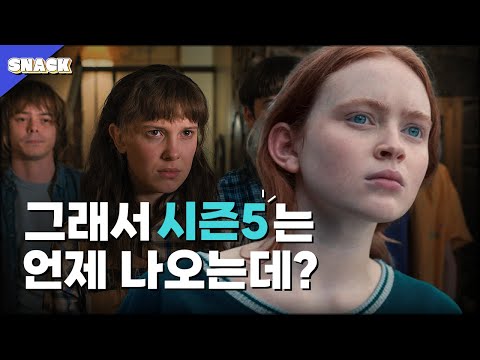 기묘한 이야기 시즌5 공개일 및 간단 정보! [ 드라마 정보 ]