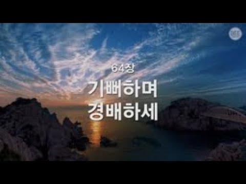 [새찬송가] 64장 기뻐하며 경배하세