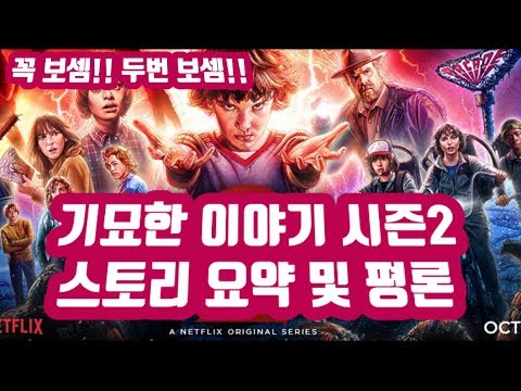 기묘한 이야기 시즌2 토렌트: 무료 다운로드는 이제 가능한가요? (클릭하세요!)