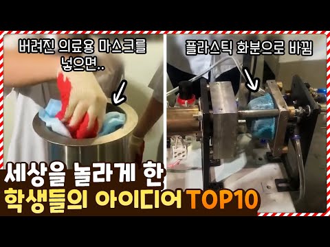 이게 학생 아이디어라고..? 세상을 놀라게 만든 학생들의 엄청난 아이디어 TOP10