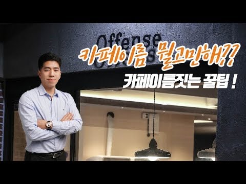 기발한 카페 이름 추천! 유쾌하고 독창적인 이름의 카페들 모음 [클릭 유도]