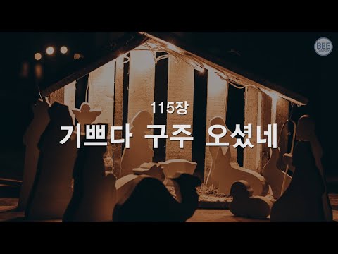 기쁘다 구주 오셨네 가사 – 신이 보내주신 기쁨으로 살아보자 [클릭해서 읽어보세요!]