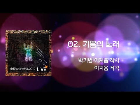 [WLC2010] 02 기쁨의 노래 (Official Lyrics)