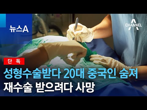 [단독]성형수술받다 20대 중국인 숨져…재수술 받으려다 사망 | 뉴스A
