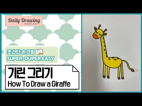 기린 그리기 _ 동물 그리기 _ How to draw a Giraffe _ 쉬운 그림 그리기 _ 따라 그리기 _ 도안 _ 일러스트 _ 데일리드로잉 _ dailydrawing