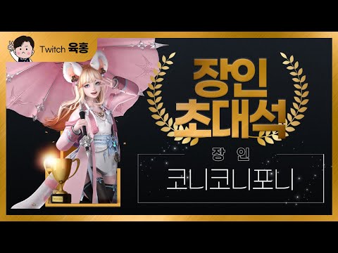 로스트아크 PVP 장인초대석 기상술사편(코니코니포니) 기상 pvp 스킬트리 및 운영법