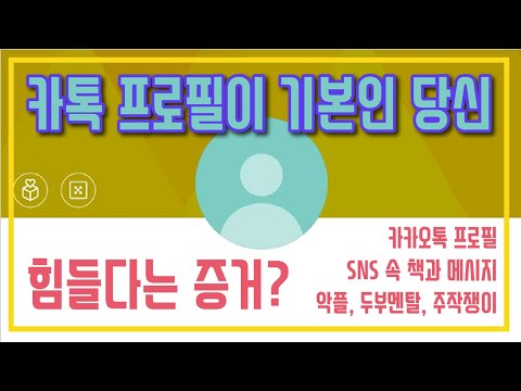 기본프사 심리: 왜 기본 프로필 사진은 당신에게 해를 끼칠 수 있을까요? 클릭하고 자세히 알아보세요!