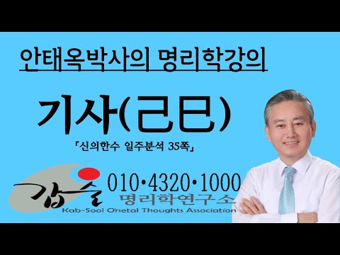 기사(己巳)일주분석1-(신의한수 일주분석35쪽) 갑술명리학  010 4320 1000  안태옥박사의 명리강의