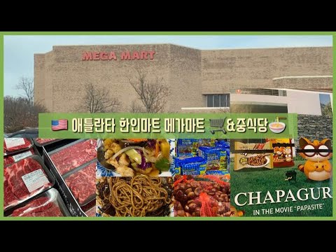 미국 애틀란타 한인마트'메가마트'&중식당 'Ching mei'|Atlanta Korean Mart 'Mega Mart' & Chinese restaurant USA VLOG #12