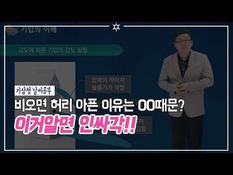 [기상청 날씨공부] 1강. 기압 그리고 고기압, 저기압