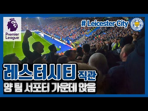 레스터 시티 프리미어리그 홈경기 킹파워 스타디움 직관가기/Leicester City #35