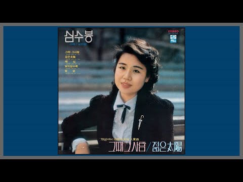 그때 그 사람 - 심수봉 / (1978) (가사)