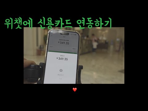 [위챗 사용법] 위챗 한국 신용카드 연동하기 | 중국 번호 없이  微信