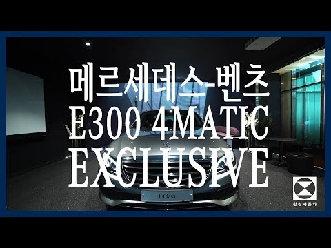 [한성자동차] 메르세데스-벤츠 E300 4MATIC 익스클루시브 기능설명 및 출고 영상 | Owner's Manual
