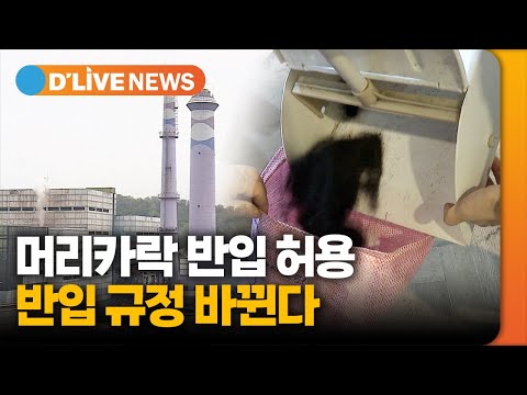 '머리카락 반입 허용'…노원자원회수설 반입 규정 바뀐다 [노원] 딜라이브TV