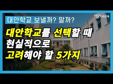 대안학교 보낼까? 말까?｜대안학교 선택할 때 현실적으로 고려해야 할 5가지