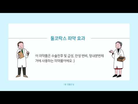 둘코 락스 좌약 후기: 실제 사용자의 경험 공유