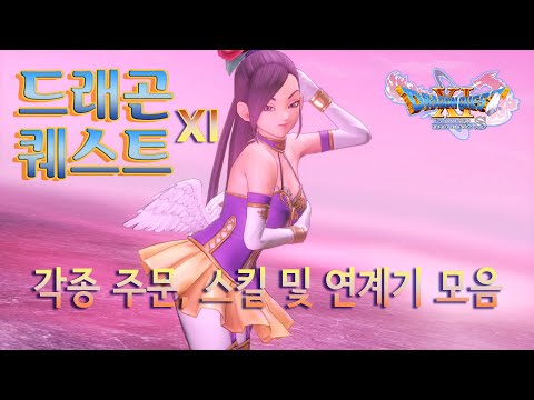 드래곤 퀘스트 11 S - 각종 연계기 및 스킬 모음 영상 - [옆집소년 필살 모음 시리즈 #148] (DRAGON QUEST XI S / PS4)