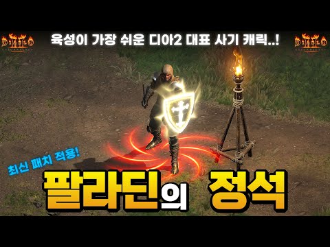 [레저렉션 시작하기] ⭐️'디아2'가 처음이라면 이 캐릭을 추천합니다⭐️ 한 캐릭으로 모든게 가능한 올라운더 팔라딘 육성법 『팔라딘의 정석』 (최신 패치 모두 포함)