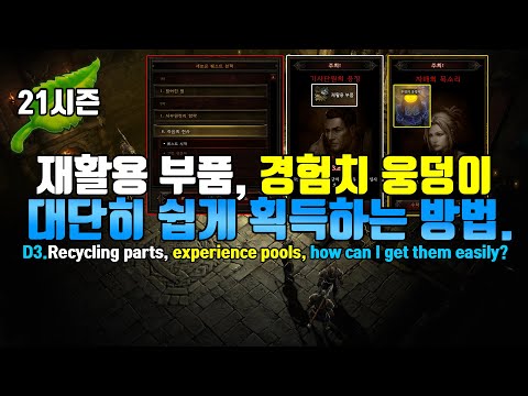 디아블로3 재활용 부품, 경험치 웅덩이 쉽게 획득하는 방법.(D3.Recycling parts, Experience pools. how can i get Them easily?)