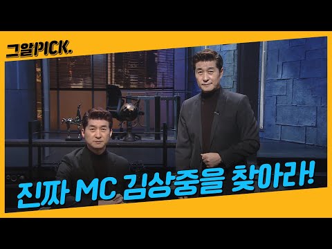 김상중 MC 실제 딥페이크 영상! 누가 진짜 김상중인가?!ㅣ그알PICK