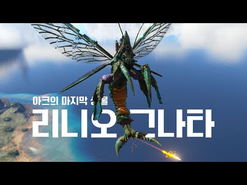 리메이크 전 마지막 신규생물!! 리니오그나타!!! [아크서바이벌]