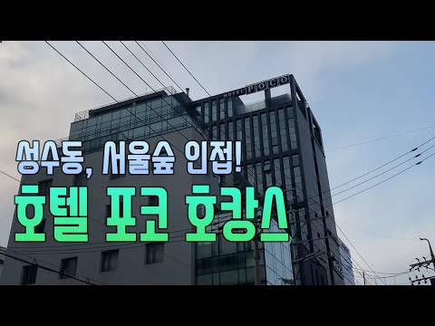 성수동, 서울숲 인접 호텔 포코 호캉스 즐기기 l Vlog