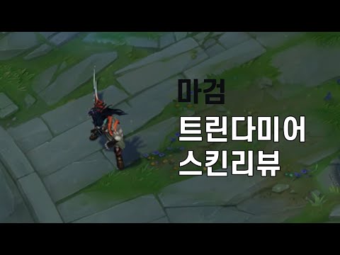 마검 트린다미어(Demonblade Tryndamere)