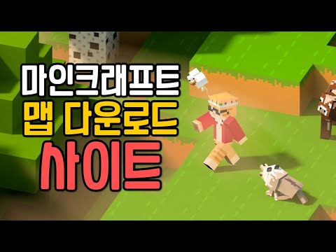 마인크래프트 맵 다운 사이트 추천 TOP 3 (탈출맵, 파쿠르, 도시맵 등)