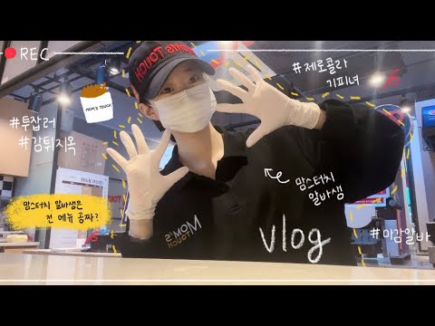 [VLOG] 19.9살 맘스터치 알바생 마감 브이로그 ✨현실은 감튀🍟 지옥••• 여기가 첫 알바라니..