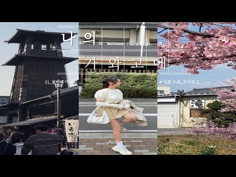 [도쿄에서 가까운 소도시 가와고에 여행 🍣 vlog #3]ㅣ가와고에의 모든것ㅣ과자 거리ㅣ신사ㅣ가와고에 맛집ㅣ토로로&미피 상점ㅣ도쿄 호텔 비아 인 프라임 아카사카ㅣ도쿄브이로그