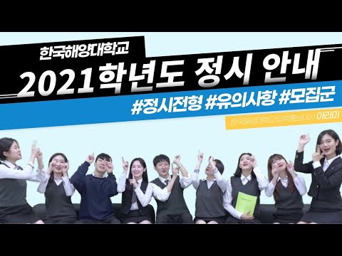 🌊2021학년도 한국해양대학교 정시전형이 궁금하다고?🌊 알려줘요 아라미🌊 한국해양대학교 | 2021학년도 정시 |