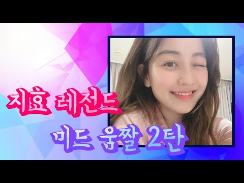 트와이스 TWICE 지효 움짤 묵직 슴무브먼트 2탄