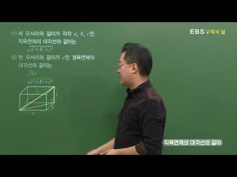 [EBS 수학의 답] 입체도형에의 활용 - 직육면체의 대각선의 길이