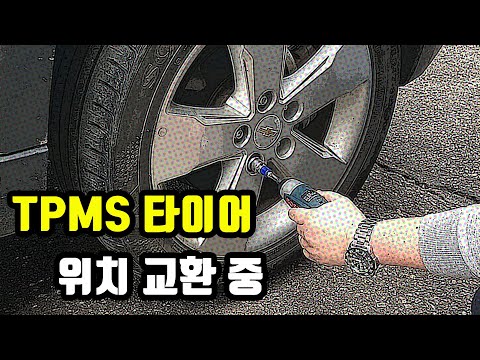 TPMS 타이어 위치교환하는 방법